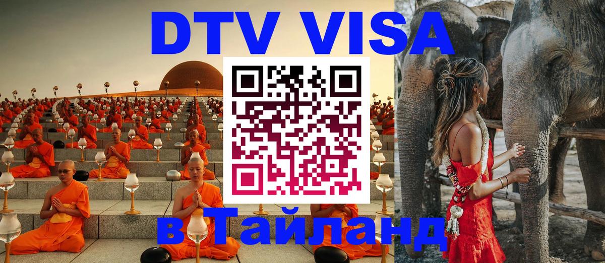 VISA в Тайланд для удалёнщиков 
