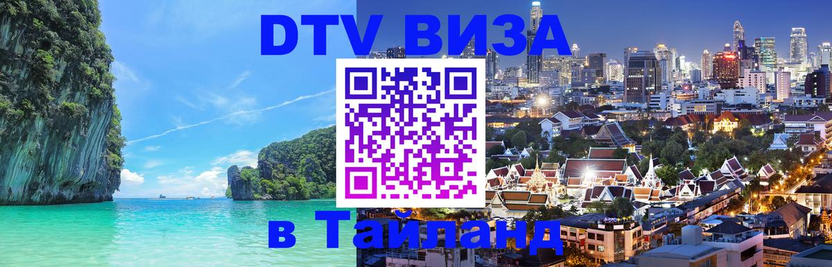 DTV (ДТВ) visa Таиланд Армавир 